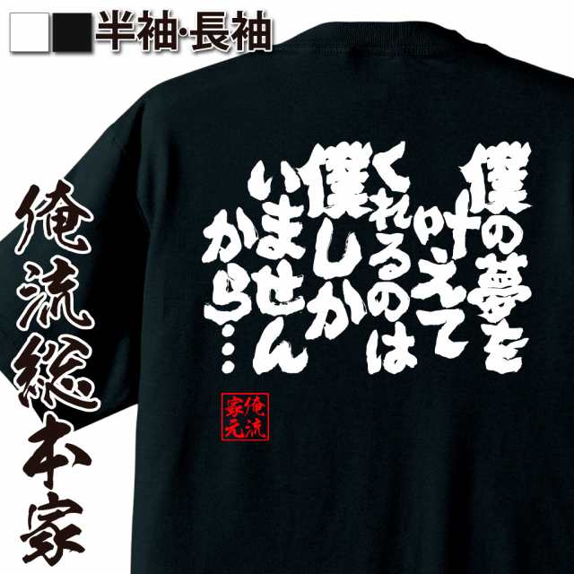 俺流 魂心tシャツ 僕の夢を叶えてくれるのは僕しかいませんから 漢字 文字 メッセージtシャツおもしろ雑貨 お笑いtシャツ おもしの通販はau Pay マーケット おもしろtシャツの俺流総本家