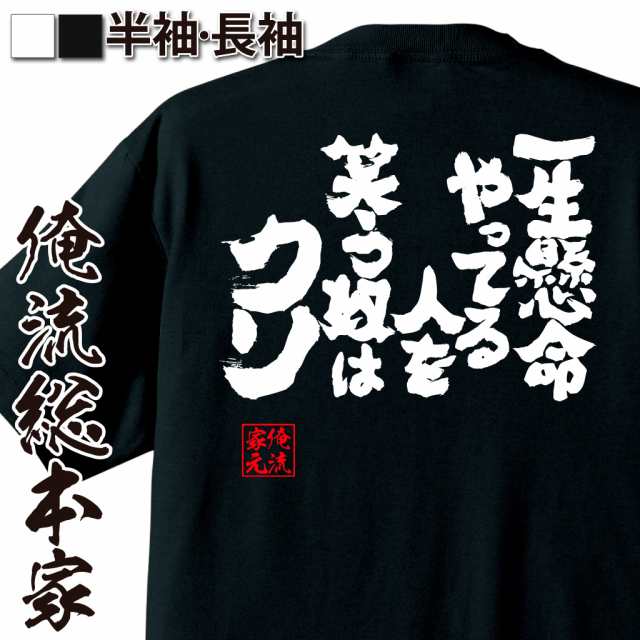 俺流 魂心tシャツ 一生懸命やってる人を笑う奴はクソ 名言 漢字 文字 メッセージtシャツ おもしろ雑貨 文字tシャツ 面白 大きいサイの通販はau Pay マーケット おもしろtシャツの俺流総本家