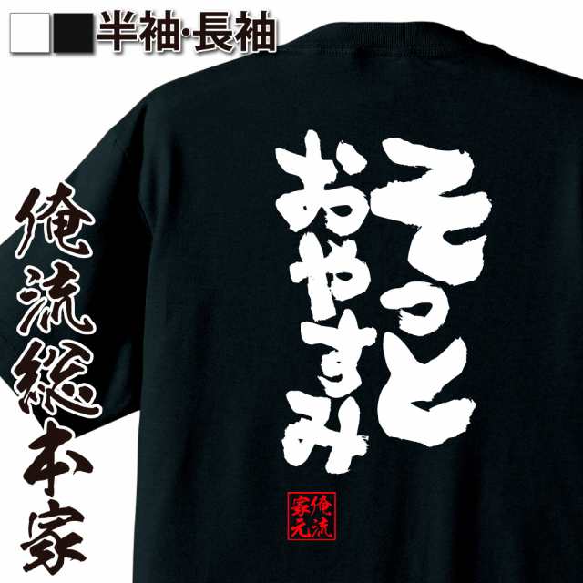 俺流 魂心tシャツ そっとおやすみ 名言 漢字 文字 メッセージtシャツおもしろ雑貨 お笑いtシャツ おもしろtシャツ 文字tシャツ 面白いtの通販はau Pay マーケット おもしろtシャツの俺流総本家