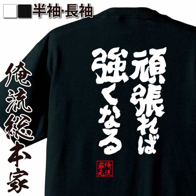 俺流 魂心tシャツ 頑張れば強くなる 漢字 文字 メッセージtシャツおもしろ雑貨 お笑いtシャツ おもしろtシャツ 文字tシャツ 面白いtシの通販はau Pay マーケット おもしろtシャツの俺流総本家