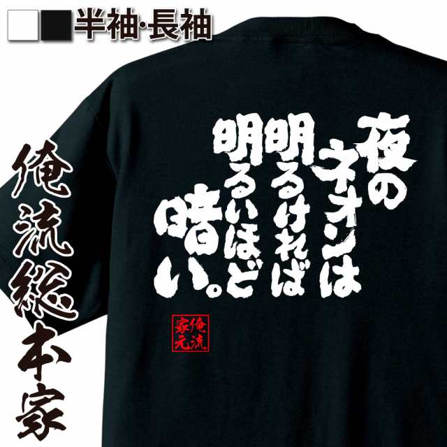 おもしろtシャツ 酒 俺流 魂心tシャツ 夜のネオンは 明るければ明るいほど 暗い 漢字 文字 キャバクラ おもしろ雑貨 お酒 プレゼントの通販はau Pay マーケット おもしろtシャツの俺流総本家