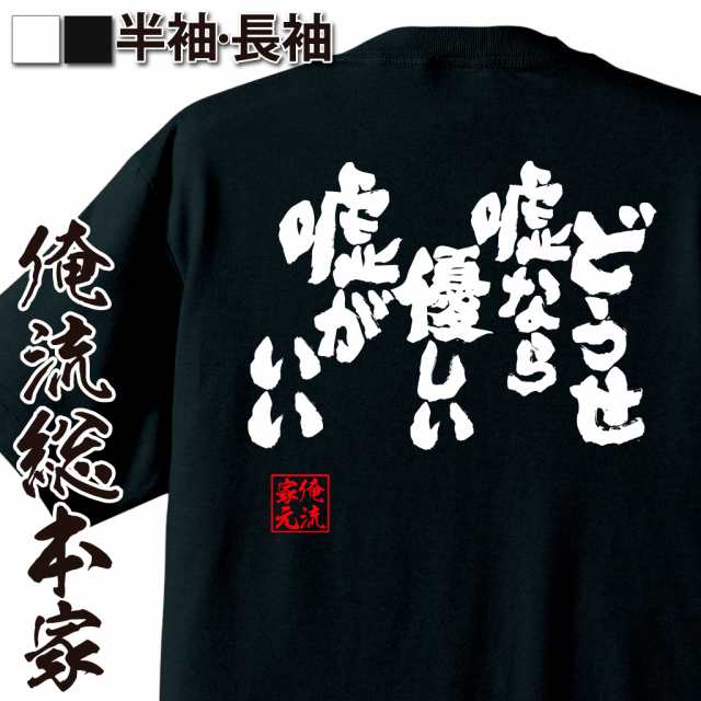 俺流 魂心tシャツ どうせ嘘なら優しい嘘がいい 名言 漢字 文字 メッセージtシャツ おもしろ雑貨 文字tシャツ 面白 大きいサイズ 文の通販はau Pay マーケット おもしろtシャツの俺流総本家