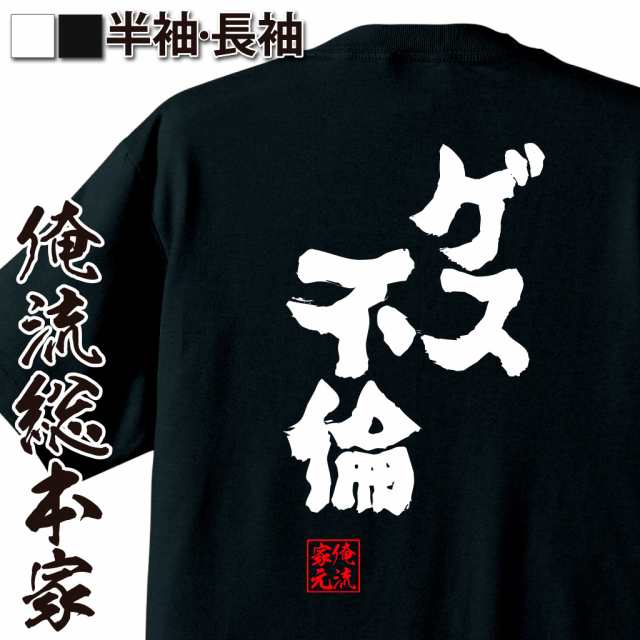 俺流 魂心tシャツ ゲス不倫 名言 漢字 文字 メッセージtシャツ お笑いtシャツ おもしろtシャツ 大きいサイズ プレゼント 面白 メンズ の通販はau Pay マーケット おもしろtシャツの俺流総本家