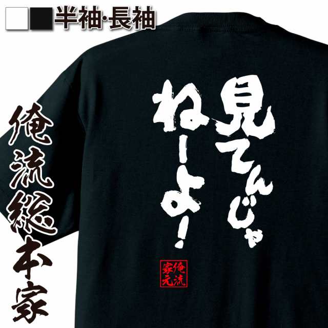 俺流 魂心tシャツ 見てんじゃねーよ 名言 漢字 文字 メッセージtシャツ お笑いtシャツ おもしろtシャツ 大きいサイズ プレゼント 面の通販はau Pay マーケット おもしろtシャツの俺流総本家