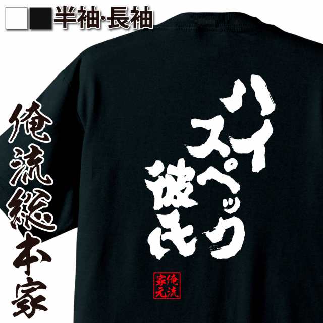 俺流 魂心tシャツ ハイスペック彼氏 名言 漢字 文字 メッセージtシャツ お笑いtシャツ おもしろtシャツ 大きいサイズ プレゼント 面白の通販はau Pay マーケット おもしろtシャツの俺流総本家