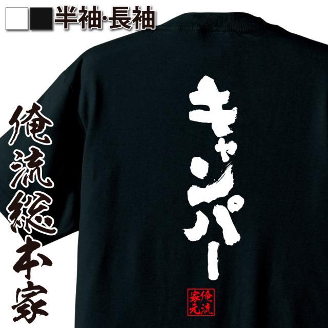 俺流 魂心tシャツ キャンパー 名言 漢字 文字 メッセージtシャツ お笑いtシャツ おもしろtシャツ 大きいサイズ プレゼント 面白 メンの通販はau Pay マーケット おもしろtシャツの俺流総本家