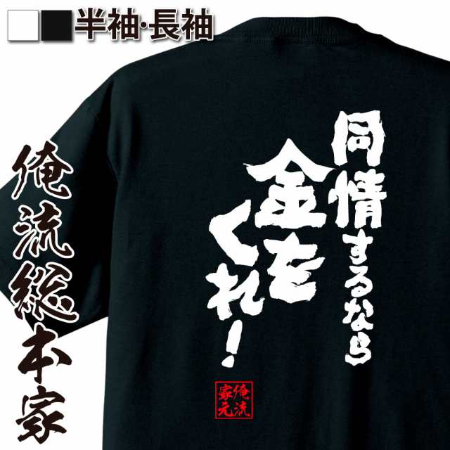 俺流 魂心tシャツ 同情するなら金をくれ 名言 漢字 文字 メッセージtシャツ お笑いtシャツ 面白いtシャツ 大きいサイズ プレゼント の通販はau Pay マーケット おもしろtシャツの俺流総本家