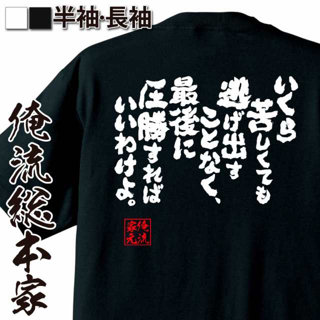 俺流 魂心tシャツ いくら苦しくても逃げ出すことなく 最後に圧勝すればいいわけよ 名言 漢字 文字 メッセージtシャツ お笑いtシャツの通販はau Pay マーケット おもしろtシャツの俺流総本家