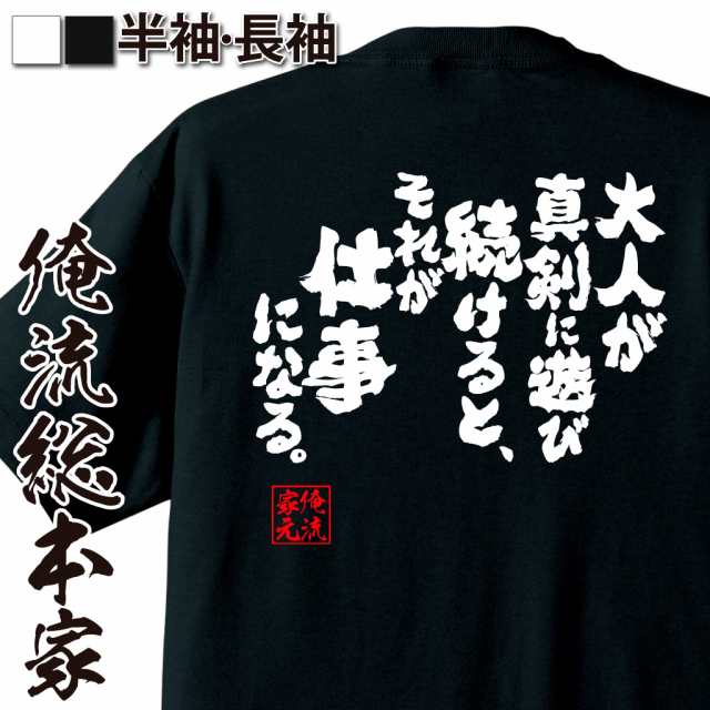 俺流 魂心tシャツ 大人が真剣に遊び続けると それが仕事になる 名言 漢字 文字 メッセージtシャツ お笑いtシャツ おもしろtシャツ の通販はau Pay マーケット おもしろtシャツの俺流総本家