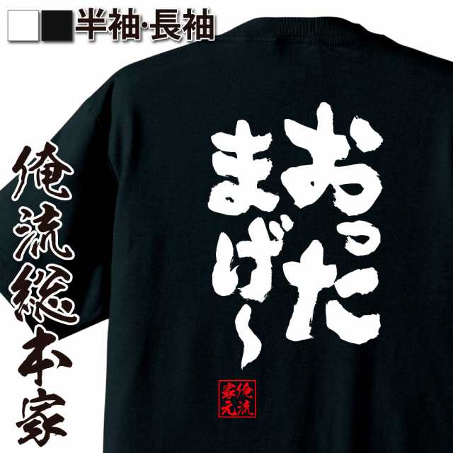 俺流 魂心tシャツ おったまげー 名言 漢字 文字 メッセージtシャツ お笑いtシャツ おもしろtシャツ 大きいサイズ プレゼント 面白 メの通販はau Wowma おもしろtシャツの俺流総本家