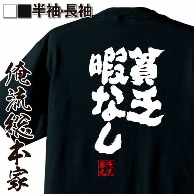 俺流 魂心tシャツ 貧乏暇なし 漢字 文字 メッセージtシャツ お笑いtシャツ プレゼント 面白 ジョーク グッズ 文字tシャツ 外国人 おの通販はau Pay マーケット おもしろtシャツの俺流総本家