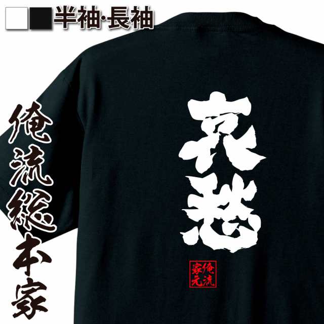 俺流 魂心tシャツ 哀愁 名言 漢字 文字 メッセージtシャツ お笑いtシャツ おもしろtシャツ 大きいサイズ プレゼント 面白 メンズ ジョの通販はau Pay マーケット おもしろtシャツの俺流総本家