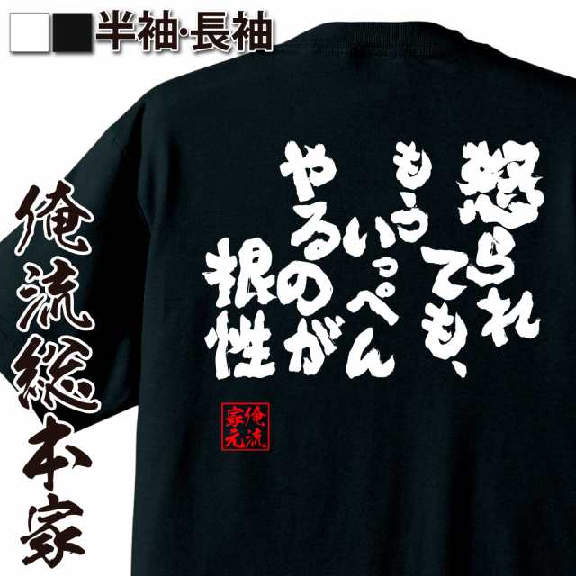 俺流 魂心tシャツ 怒られても もういっぺんやるのが根性 名言 漢字 文字 メッセージtシャツ お笑いtシャツ おもしろtシャツ 大きいサの通販はau Pay マーケット おもしろtシャツの俺流総本家