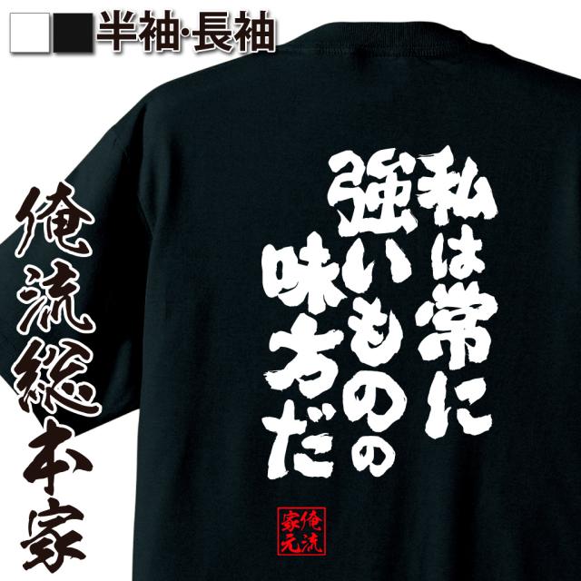 俺流 魂心tシャツ 私は常に強いものの味方だ 名言 漢字 文字 メッセージtシャツ お笑いtシャツ おもしろtシャツ 大きいサイズ プレゼの通販はau Pay マーケット おもしろtシャツの俺流総本家