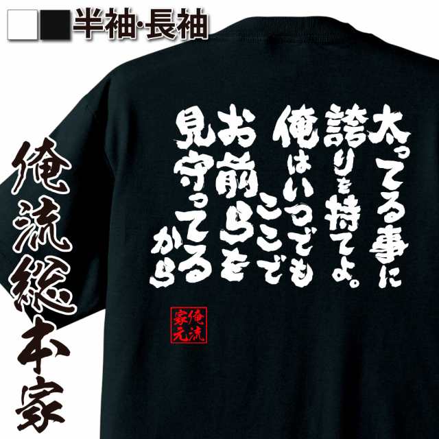 おもしろtシャツ デブ 俺流 魂心tシャツ 太ってる事に誇りを持てよ 俺はいつでもここでお前らを見守ってるから 名言 ダイエット メッの通販はau Pay マーケット おもしろtシャツの俺流総本家