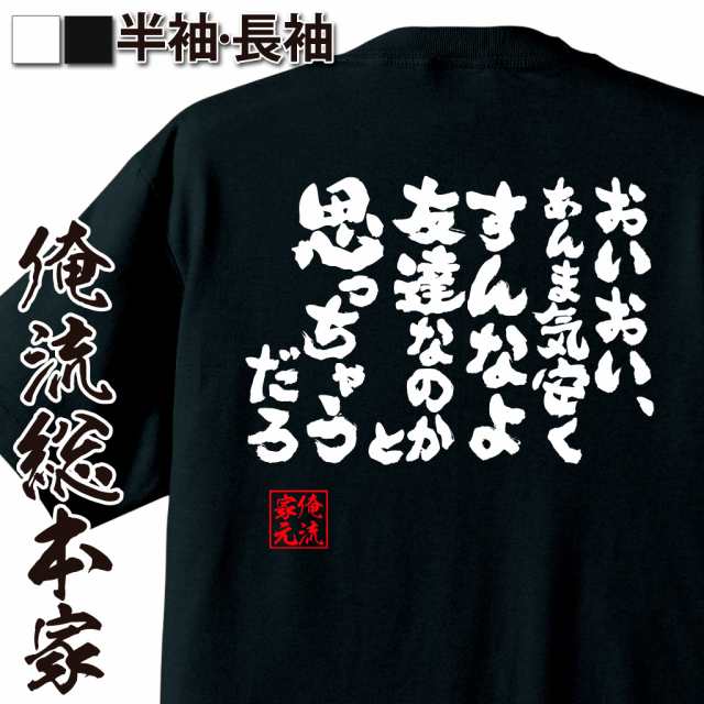 俺流 魂心tシャツ おいおい あんま気安くすんなよ友達なのかと思っちゃうだろ 名言 漢字 文字 メッセージtシャツ 文字tシャツ 面白いの通販はau Pay マーケット おもしろtシャツの俺流総本家