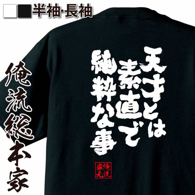 俺流 魂心tシャツ 天才とは素直で純粋な事 名言 漢字 文字 メッセージtシャツ 文字tシャツ 面白いtシャツ 面白 大きいサイズ 文字入りの通販はau Pay マーケット おもしろtシャツの俺流総本家