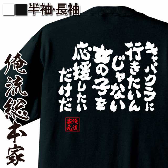 おもしろtシャツ 酒 俺流 魂心tシャツ キャバクラに行きたいんじゃない女の子を応援したいだけだ 名言 漢字 文字 メッセージtシャツ ビの通販はau Pay マーケット おもしろtシャツの俺流総本家