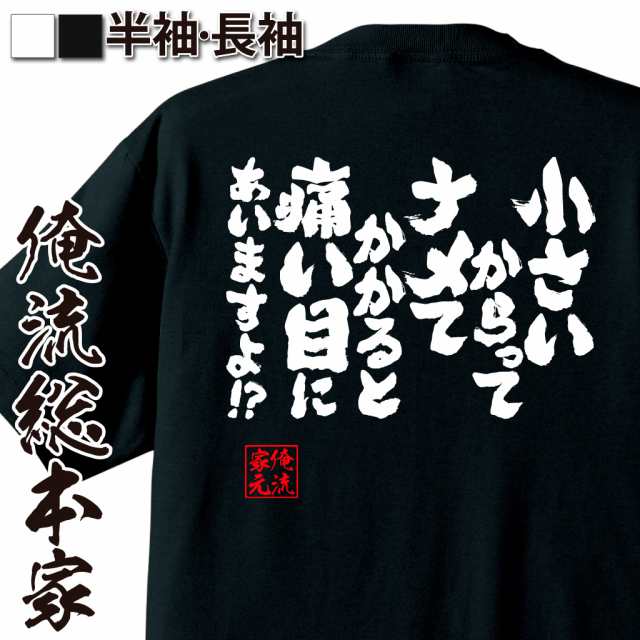 俺流 魂心tシャツ 小さいからってナメてかかると痛い目にあいますよ 名言 漢字 文字 メッセージtシャツ 文字tシャツ 面白いtシャツの通販はau Pay マーケット おもしろtシャツの俺流総本家