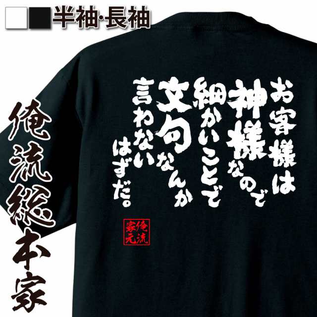 俺流 魂心tシャツ お客様は神様なので細かいことで文句なんか言わないはずだ 名言 漢字 文字 メッセージtシャツ 文字tシャツ 面白いの通販はau Pay マーケット おもしろtシャツの俺流総本家