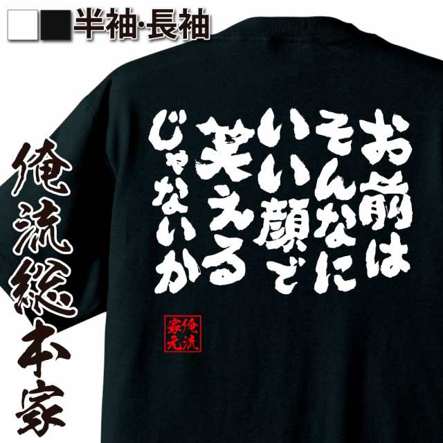 俺流 魂心tシャツ お前はそんなにいい顔で笑えるじゃないか 名言 漢字 文字 メッセージtシャツ 文字tシャツ 面白 大きいサイズ 文字の通販はau Pay マーケット おもしろtシャツの俺流総本家