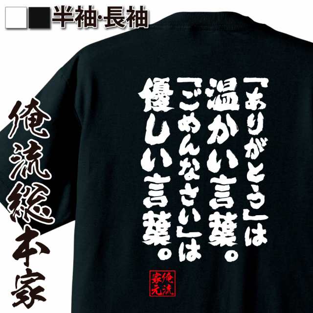 俺流 魂心tシャツ ありがとう は温かい言葉 ごめんなさい は優しい言葉 名言 漢字 文字 メッセージtシャツ 文字tシャツ 面の通販はau Pay マーケット おもしろtシャツの俺流総本家