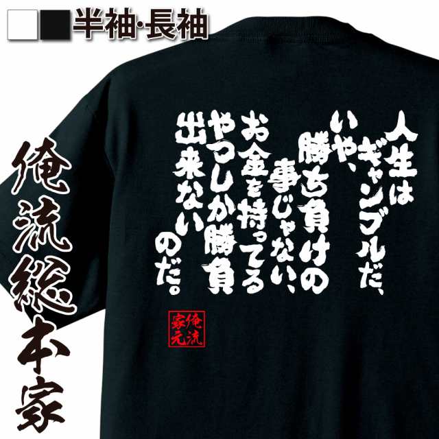 俺流 魂心tシャツ 人生はギャンブルだ いや 勝ち負けの事じゃない お金を持ってるやつしか勝負出来ないのだ 名言 漢字 文字 メッの通販はau Pay マーケット おもしろtシャツの俺流総本家