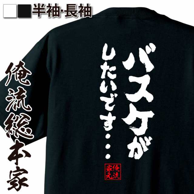 バスケ Tシャツ 俺流 魂心tシャツ バスケがしたいです 漢字 文字 メッセージtシャツ 文字tシャツ 面白いtシャツ 面白 プレゼントの通販はau Pay マーケット おもしろtシャツの俺流総本家