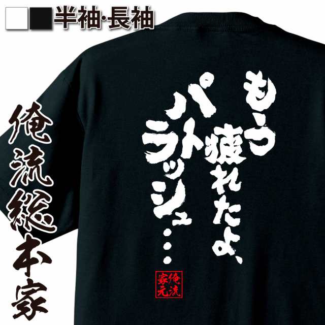 俺流 魂心tシャツ もう疲れたよ パトラッシュ 漢字 文字 メッセージtシャツ 文字tシャツ 面白いtシャツ 面白 プレゼント バックの通販はau Pay マーケット おもしろtシャツの俺流総本家