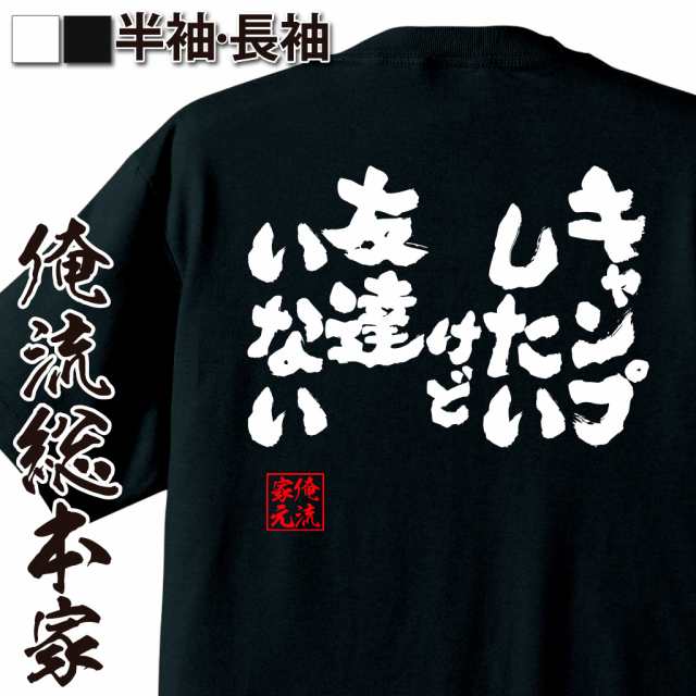 俺流 魂心tシャツ キャンプしたいけど友達いない 漢字 文字 メッセージtシャツ 文字tシャツ 面白いtシャツ 面白 プレゼント バックプリの通販はau Pay マーケット おもしろtシャツの俺流総本家