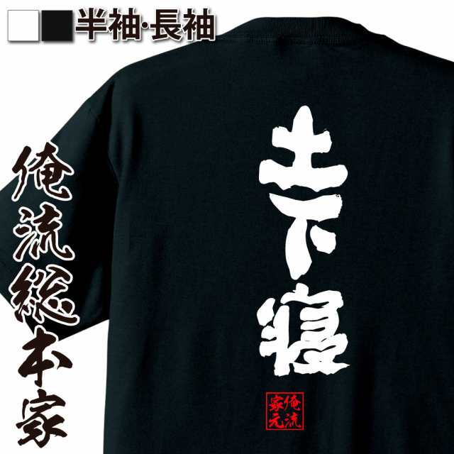 俺流 魂心tシャツ 土下寝 漢字 文字 メッセージtシャツ 文字tシャツ 面白いtシャツ 面白 プレゼント バックプリント 外国人 お土産 ジの通販はau Pay マーケット おもしろtシャツの俺流総本家