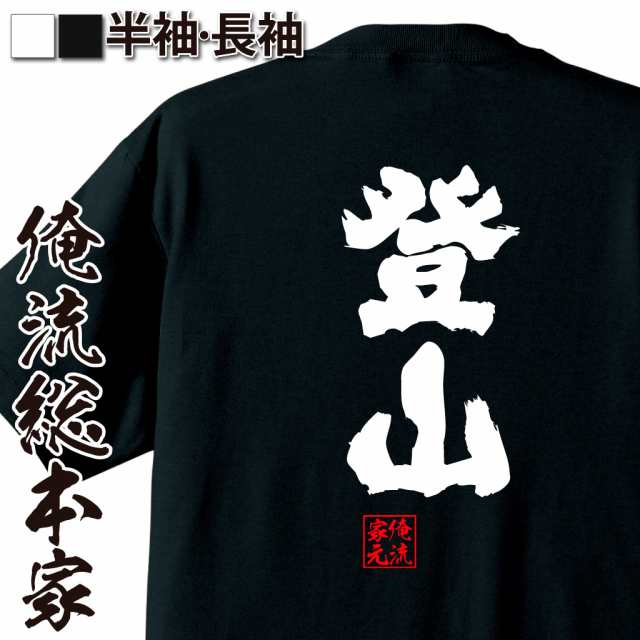 俺流 魂心tシャツ 登山 名言 漢字 文字 メッセージtシャツ 文字tシャツ 面白 大きいサイズ 文字入り プレゼント 外国人 お土産 メンの通販はau Pay マーケット おもしろtシャツの俺流総本家