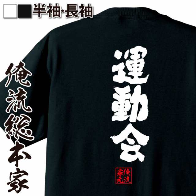 俺流 魂心tシャツ 運動会 名言 漢字 文字 メッセージtシャツ 文字tシャツ 面白いtシャツ 面白 大きいサイズ 文字入り プレゼント 外国の通販はau Pay マーケット おもしろtシャツの俺流総本家