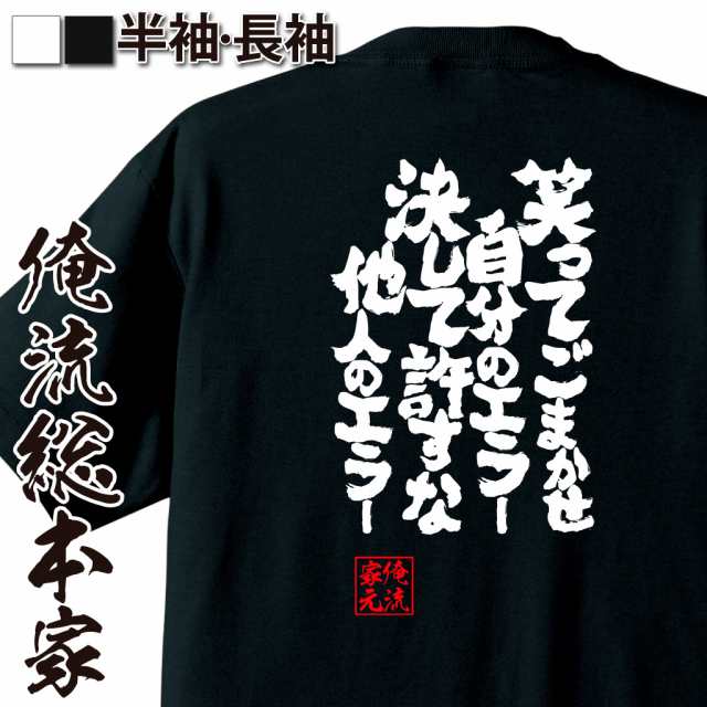 俺流 魂心tシャツ 笑ってごまかせ自分のエラー決して許すな他人のエラー 名言漢字 文字 メッセージtシャツ おもしろ雑貨 文字tシャツ の通販はau Pay マーケット おもしろtシャツの俺流総本家