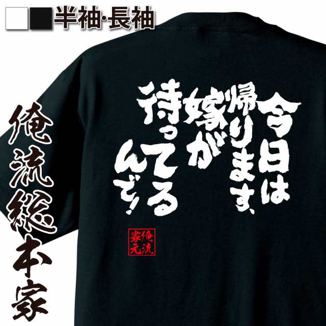 俺流 魂心tシャツ 今日は帰ります 嫁が待ってるんで 名言 漢字 文字 メッセージtシャツ おもしろ雑貨 文字tシャツ 面白 大きいサの通販はau Pay マーケット おもしろtシャツの俺流総本家