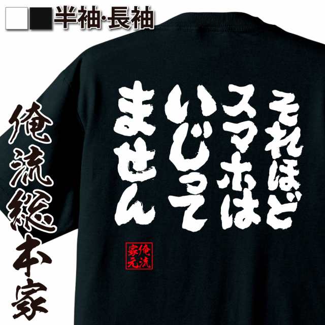 俺流 魂心tシャツ それほどスマホはいじってません 漢字 文字 メッセージtシャツおもしろ雑貨 お笑いtシャツ おもしろtシャツ 文字tシの通販はau Pay マーケット おもしろtシャツの俺流総本家