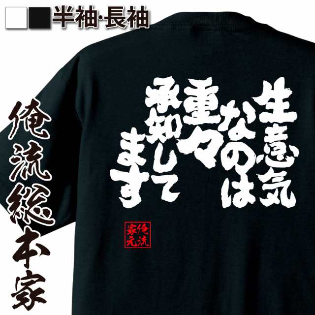 俺流 魂心tシャツ 生意気なのは重々承知してます 名言 漢字 文字 メッセージtシャツ おもしろ雑貨 文字tシャツ 面白 大きいサイズ の通販はau Pay マーケット おもしろtシャツの俺流総本家