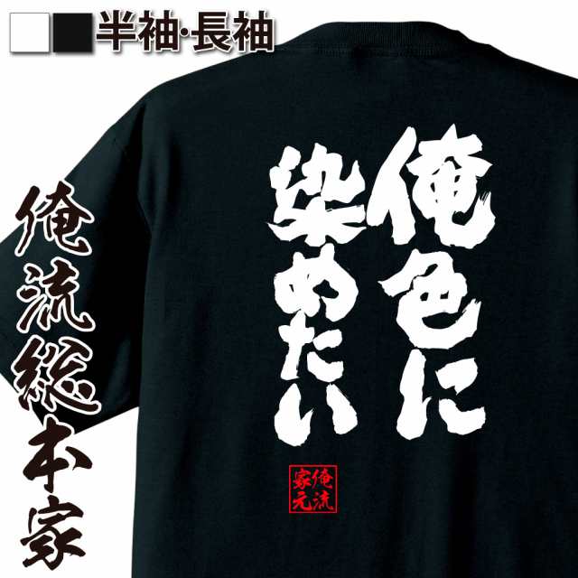 俺流 魂心tシャツ 俺色に染めたい 名言 漢字 文字 メッセージtシャツおもしろ雑貨 お笑いtシャツ おもしろtシャツ 文字tシャツ 面白いtの通販はau Pay マーケット おもしろtシャツの俺流総本家