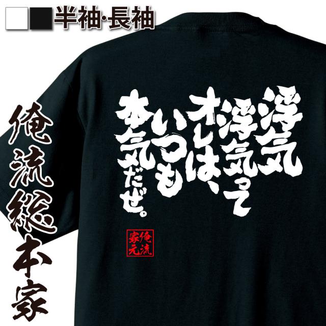 俺流 魂心tシャツ 浮気 浮気ってオレは いつも本気だぜ 漢字 文字 メッセージtシャツおもしろ雑貨 お笑いtシャツ おもしろtシャツ の通販はau Pay マーケット おもしろtシャツの俺流総本家