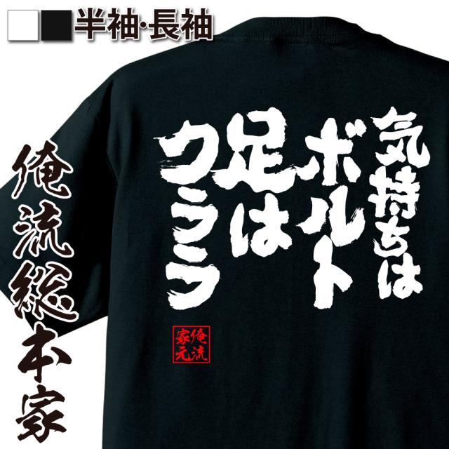 俺流 魂心tシャツ 気持ちはボルト 足はクララ 漢字 プレゼント おもしろ ふざけtシャツ 文字tシャツ 長袖 ジョーク グッズ Tシャツの通販はau Pay マーケット おもしろtシャツの俺流総本家 俺流 魂心tシャツ 気持ちはボルト 足はクララ 漢字 プレゼント おもしろ ふざけtシャツ 文字tシャツ 長袖 ジョーク グッズ Tシャツの通販はau Pay マーケット おもしろtシャツの俺流総本家