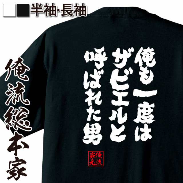 俺流 魂心tシャツ 俺も一度はザビエルと呼ばれた男 名言 漢字 文字 メッセージtシャツ おもしろ雑貨 文字tシャツ 面白 大きいの通販はau Pay マーケット おもしろtシャツの俺流総本家