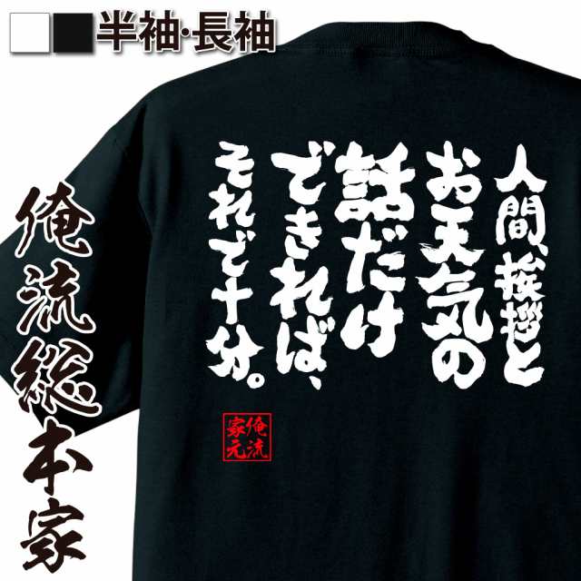 俺流 魂心tシャツ 人間 挨拶とお天気の話だけできれば それで十分 名言 漢字 文字 メッセージtシャツ おもしろ雑貨 文字tシャツ の通販はau Pay マーケット おもしろtシャツの俺流総本家