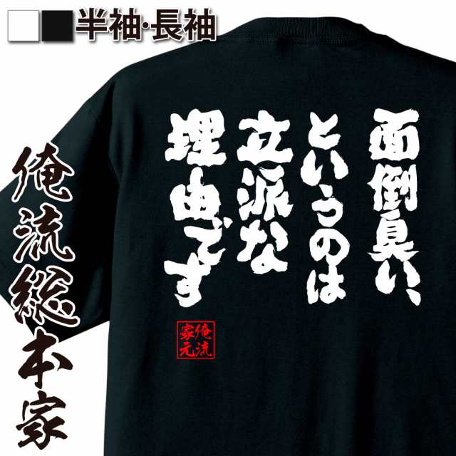 俺流 魂心tシャツ 面倒臭い というのは立派な理由です 名言漢字 メッセージtシャツ 大きいサイズ プレゼント メンズ ジョーク 文字tの通販はau Pay マーケット おもしろtシャツの俺流総本家