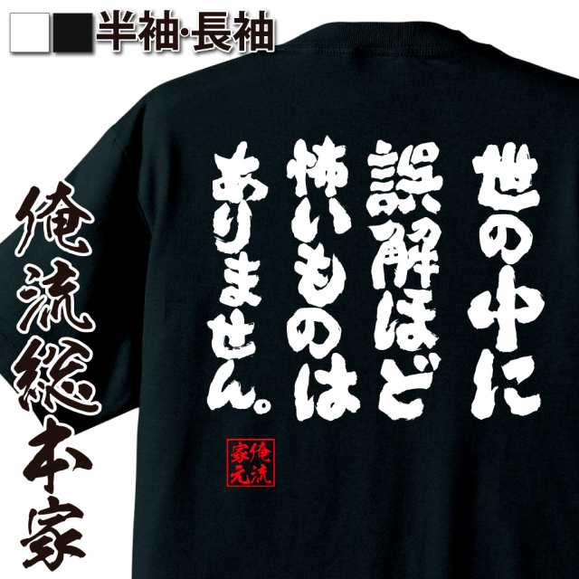 俺流 魂心tシャツ 世の中に誤解ほど怖いものはありません 漢字 文字 メッセージtシャツおもしろ雑貨 お笑いtシャツ おもしろtシャツ の通販はau Pay マーケット おもしろtシャツの俺流総本家