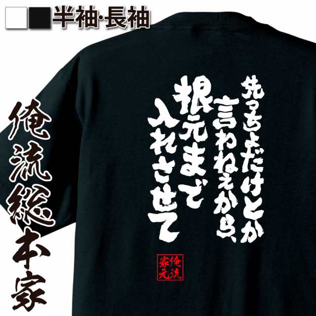 俺流 魂心tシャツ 先っちょだけとか言わねぇから 根元まで入れさせて 漢字 文字 メッセージtシャツおもしろ雑貨 お笑いtシャツ おもしの通販はau Pay マーケット おもしろtシャツの俺流総本家