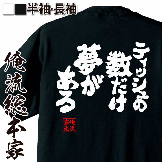 おもしろtシャツ 酒 俺流 魂心tシャツ ティッシュの数だけ夢がある 漢字 文字 メッセージtシャツおもしろ雑貨 お笑いtシャツ おもしろtの通販はau Pay マーケット おもしろtシャツの俺流総本家