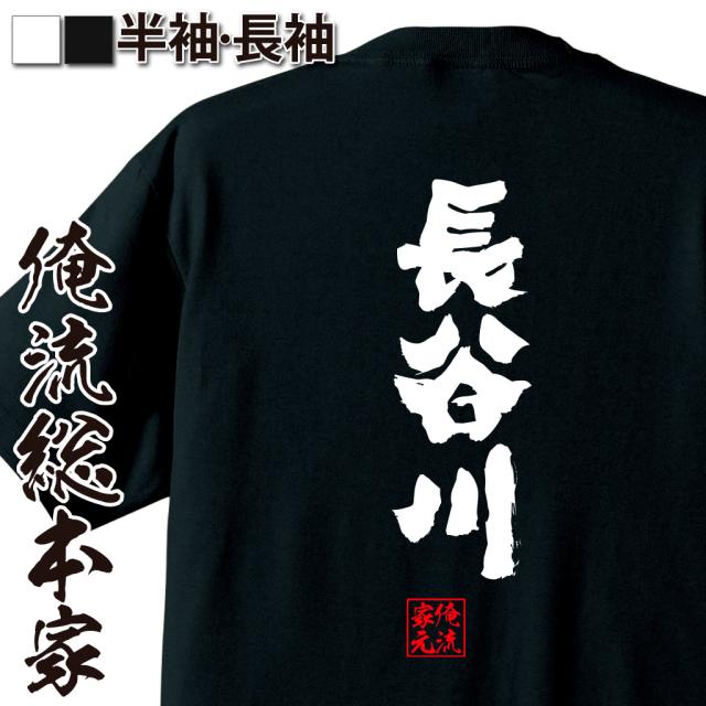 俺流 魂心tシャツ 長谷川 名前 苗字 漢字 文字 イベント なまえ お笑いtシャツ おもしろtシャツ 大きいサイズ プレゼント 面白 メンズの通販はau Pay マーケット おもしろtシャツの俺流総本家