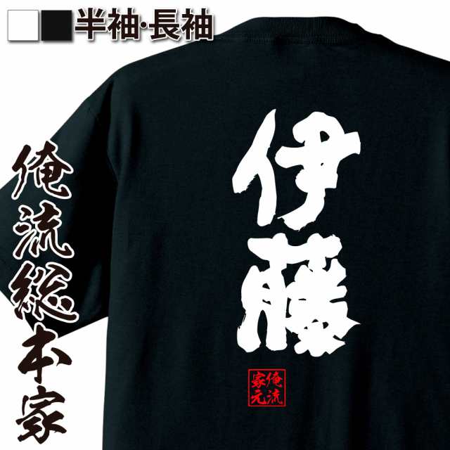 俺流 魂心tシャツ 伊藤 名前 苗字 漢字 文字 イベント なまえ お笑いtシャツ おもしろtシャツ 大きいサイズ プレゼント 面白 メンズ の通販はau Pay マーケット おもしろtシャツの俺流総本家