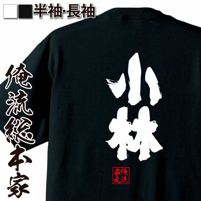 俺流 魂心tシャツ 小林 名前 苗字 漢字 文字 イベント なまえ お笑いtシャツ おもしろtシャツ 大きいサイズ プレゼント 面白 メンズ の通販はau Pay マーケット おもしろtシャツの俺流総本家