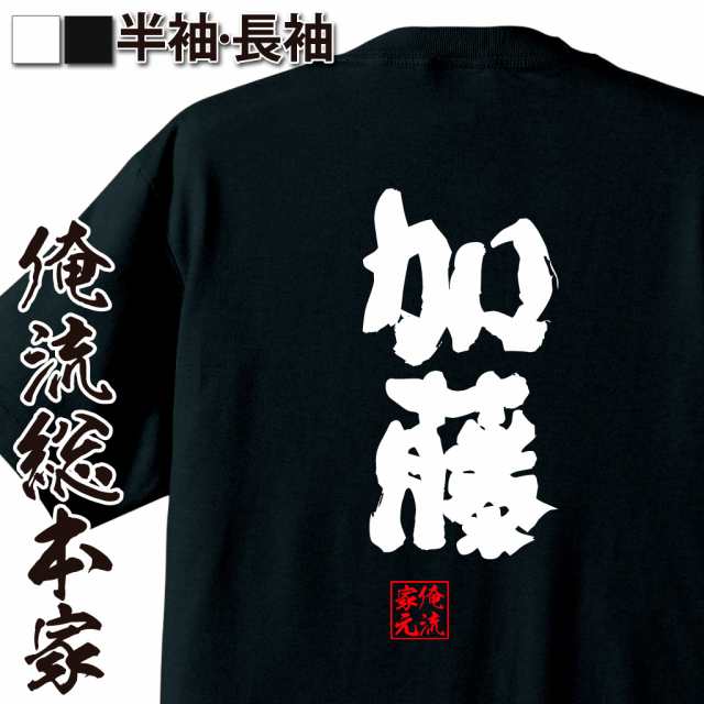 俺流 魂心tシャツ 加藤 名前 苗字 漢字 文字 イベント なまえ お笑いtシャツ おもしろtシャツ 大きいサイズ プレゼント 面白 メンズ の通販はau Pay マーケット おもしろtシャツの俺流総本家